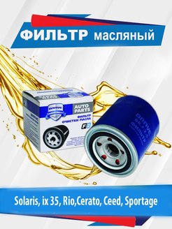 Отзыв на Фильтр масляный Solaris,ix 35,Cerato,Ceed,Sportage