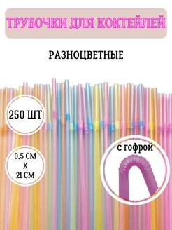 Отзыв на Трубочки для коктейлей напитков неоновые с изгибом