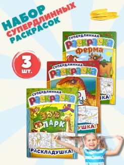 Скидка на Раскраска, набор раскрасок, супердлинные раскраски раскладушки 3 шт