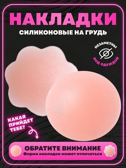 Отзыв на Накладки на грудь силиконовые Пэстисы