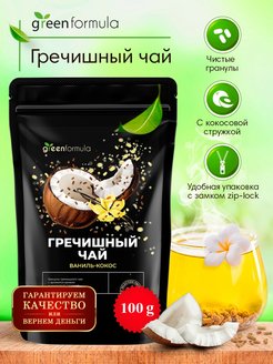 Отзыв на Гречишный чай Ваниль и Кокос 100гр для похудения без кофеина