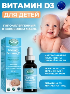 Отзыв на Витамины для детей Д3 Колиф с рождения d3 гипоаллергенный