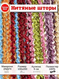 Отзыв на Нитяные шторы нити кисея тюль занавеска нитевая на кухню 1м
