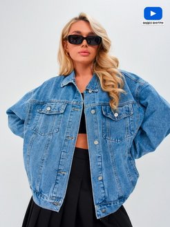 Отзыв на Куртка женская джинсовая оверсайз 