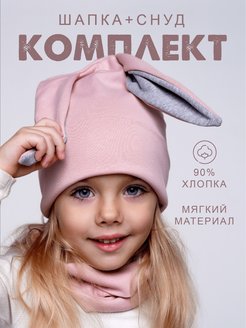 Отзыв на Шапка бини с ушками детская весенняя, комплект со снудом