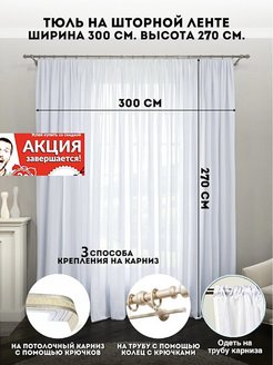 Отзыв на тюль 300х270 см вуаль шторы занавески в гостиную спальню для