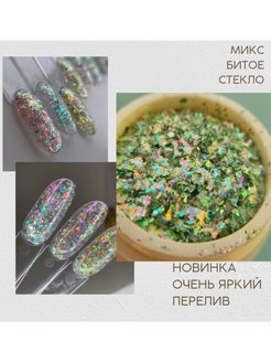 Отзыв на Блеск осколки, декор для маникюра