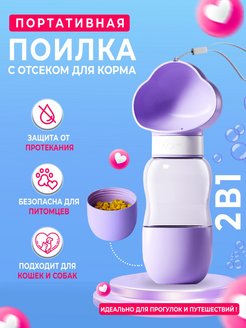 Отзыв на Поилка для животных, дорожный поильник для собак