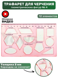 Отзыв на Шаблон трафарет геометрические фигуры №4 + линейка 17 см