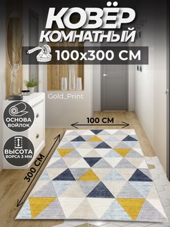 Отзыв на Ковер дорожка в прихожую и на кухню 100х300 см