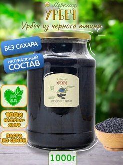Отзыв на Урбеч из семян черного тмина 1000 г.