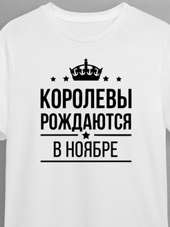Отзыв на Футболка Королевы рождаются в ноябре
