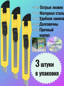 Отзыв на канцелярский нож 3 штуки