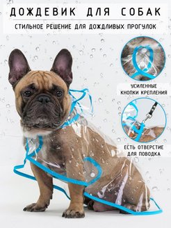 Отзыв на дождевик для собак 