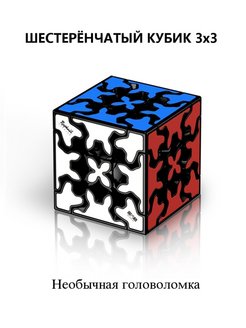 Отзыв на Шестеренчатый кубик Рубика 3х3