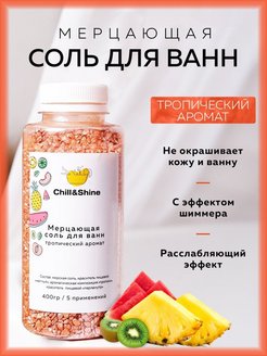 Отзыв на Соль для ванны с шиммером тропический аромат - 400 грамм