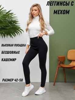 Отзыв на Леггинсы утепленные на меху
