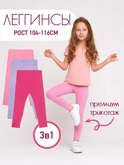Отзыв на Детские цветные леггинсы Комплект 3 шт.