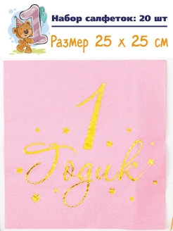 Отзыв на Салфетки "1 годик"