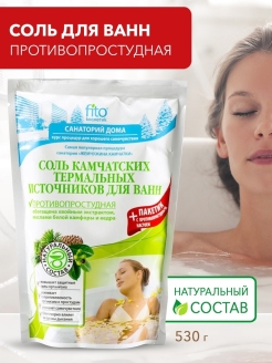 Отзыв на Соль для ванн Камчатских термальных источников, противопростудная, 530 г.