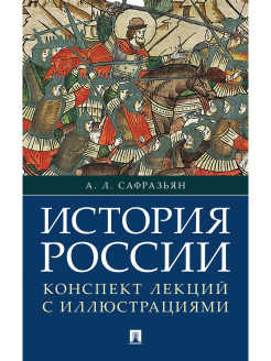 Отзыв на История России. Конспект лекций с иллюстрациями. Учебное пособие.