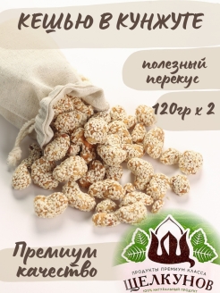 Отзыв на Кешью в карамели 120г х 2 спайка 2 шт орехи кешью в кунжуте в глазури полезная конфета