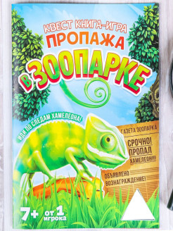 Отзыв на Квест книга-игра "Пропажа в зоопарке"