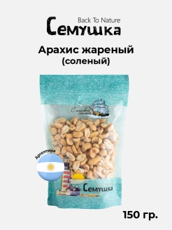 Отзыв на Арахис жареный соленый "Семушка" 150 гр.