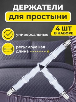 Отзыв на Держатель для простыни зажим фиксатор