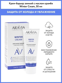 Отзыв на Крем-барьер зимний c маслом крамбе Winter Cream, 50 мл.