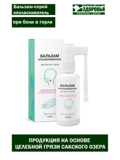 Отзыв на Бальзам-спрей ополаскиватель Аквабиолис "Эвкалипт" при боли в горле 50 мл