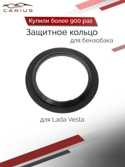Отзыв на Кольцо резиновое/защита бензобака/Лада Веста