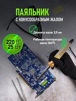Отзыв на Электрический паяльник с деревянной ручкой и конусообразным жалом для пайки и лужения (25 Вт)