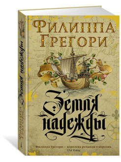 Отзыв на Земля надежды