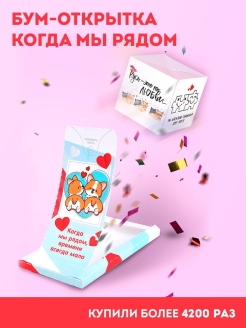 Отзыв на Бум-открытка с конфетти С Любовью - хлопушка, сюрприз, вау-подарок на праздник для любимых