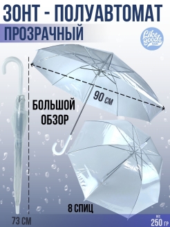 Отзыв на Зонт Трость, Полуавтоматический, Прозрачный, 90см