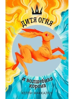 Отзыв на Дитя огня и волшебная корона / Фэнтези, приключения, фантастика