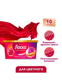 Отзыв на Капсулы для стирки Ласка Восстановление COLOR для цветного, 10 шт. (10 стирок)