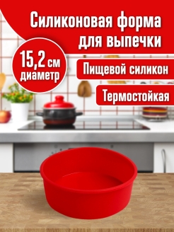 Отзыв на Круглая силиконовая форма для выпечки, посуда формочка для запекания с  антипригарным свойством