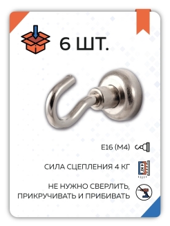 Отзыв на Крючки для кухни магнитные E16, 6 шт
