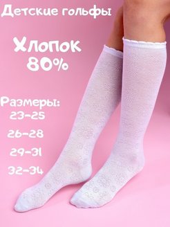 Отзыв на Гольфы белые школьные 1 сентября детские девочке длинные