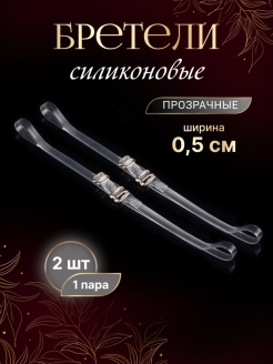 Отзыв на Бретельки силиконовые силиконовые бретели для бюстгальтера съёмные бретели 4шт бретели прозрачные