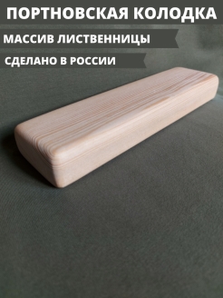 Отзыв на Колодка портновская