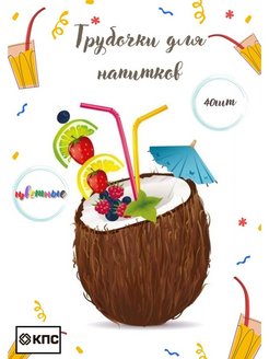 Отзыв на Трубочки для коктейлей и напитков