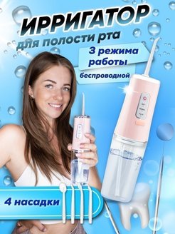 Отзыв на Ирригатор портативный беспроводной для полости рта для чистки зубов, десен, брекетов, языка