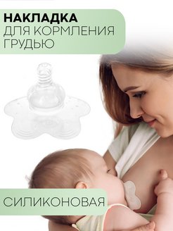 Отзыв на Силиконовые накладки на соски для кормления грудью при трещинах (для проблемных плоских сосков)