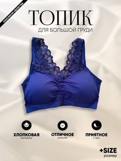 Отзыв на Бюстгалтер женский большие размеры/мягкий топ/без косточек/для крупной груди/полным женщинам лифчик