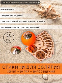 Отзыв на Стикини для солярия 50 пар стикини на грудь накладки на грудь наклейки на соски наклейки на грудь