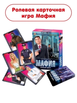 Отзыв на Игра Мафия/"Наши дни"/Настольная/Для компании/Для вечеринки/По ролям/Карточная/Семейная