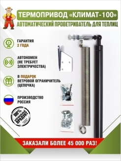 Отзыв на Автомат проветривания для двери и форточки теплицы (усиленный)